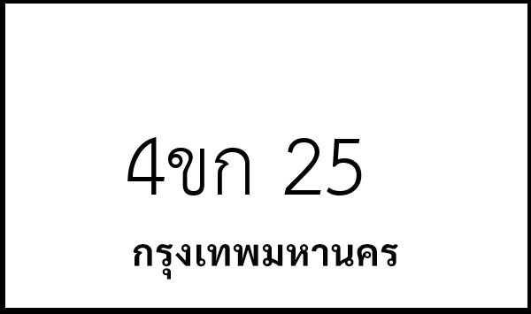 4ขก 25